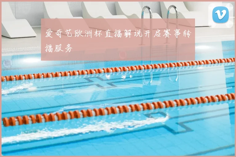 爱奇艺欧洲杯直播解说开启赛事转播服务