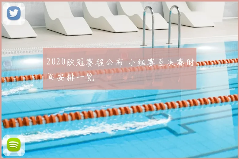 2020欧冠赛程公布 小组赛至决赛时间安排一览