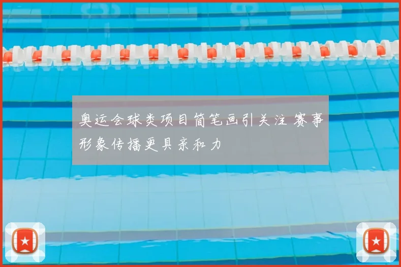 奥运会球类项目简笔画引关注 赛事形象传播更具亲和力