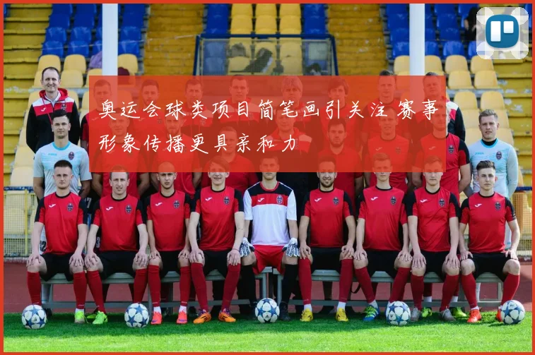奥运会球类项目简笔画引关注 赛事形象传播更具亲和力
