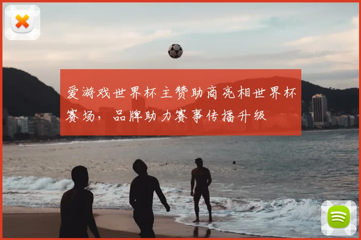 爱游戏世界杯主赞助商亮相世界杯赛场,品牌助力赛事传播升级