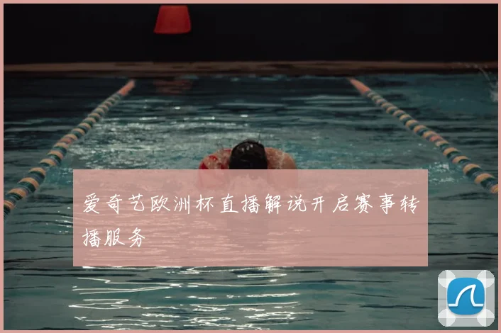 爱奇艺欧洲杯直播解说开启赛事转播服务