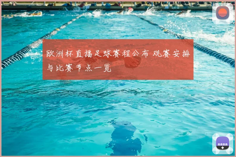 欧洲杯直播足球赛程公布 观赛安排与比赛节点一览