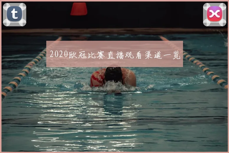 2020欧冠比赛直播观看渠道一览