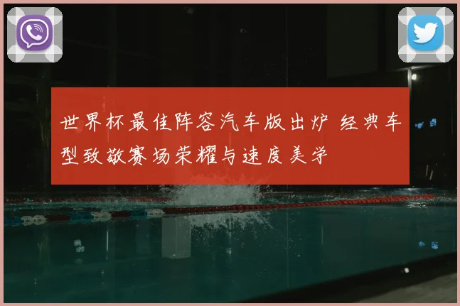 世界杯最佳阵容汽车版出炉 经典车型致敬赛场荣耀与速度美学