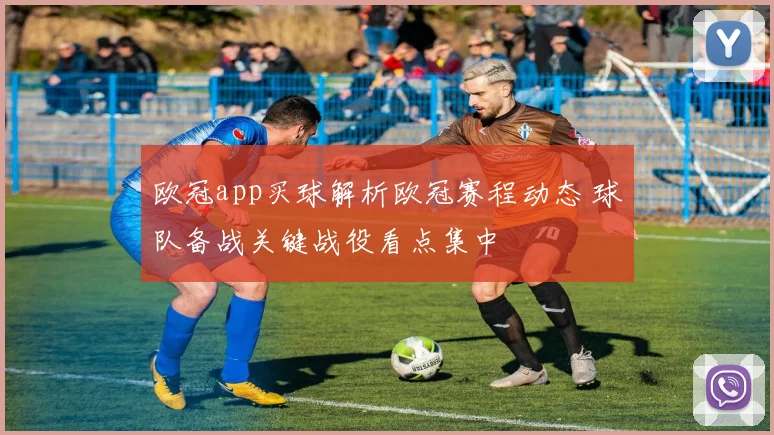 欧冠app买球解析欧冠赛程动态 球队备战关键战役看点集中