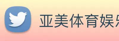 亚美体育娱乐 Logo